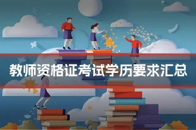 教师资格证考试学历要求汇总