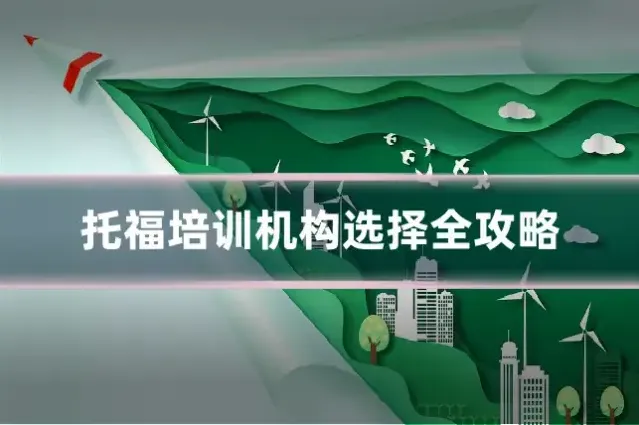 托福培训机构选择全攻略