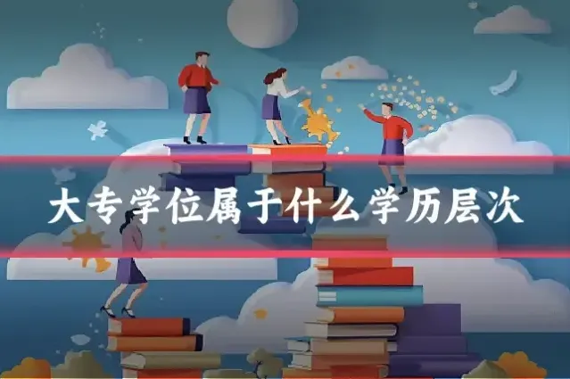 大专学位属于什么学历层次