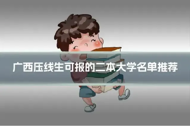 广西压线生可报的二本大学名单推荐