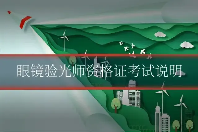 眼镜验光师资格证考试说明
