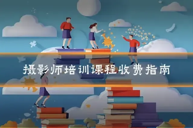 摄影师培训课程收费指南