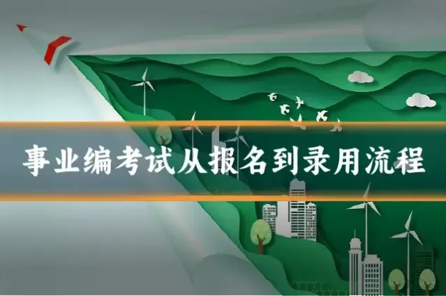 事业编考试从报名到录用流程