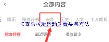 喜马拉雅头条功能使用技巧分享