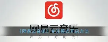 网易云音乐开启