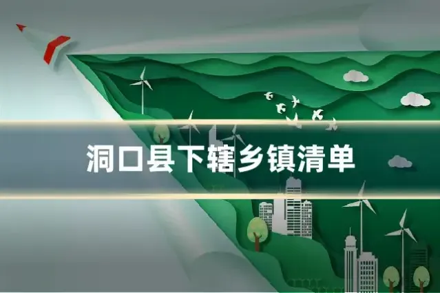 洞口县下辖乡镇清单