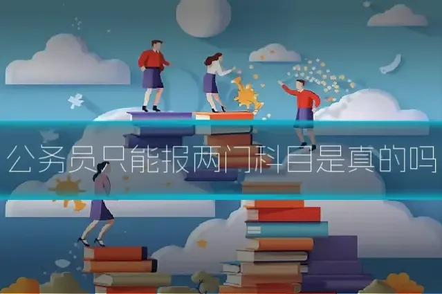 公务员只能报两门科目是真的吗