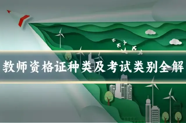 教师资格证种类及考试类别全解