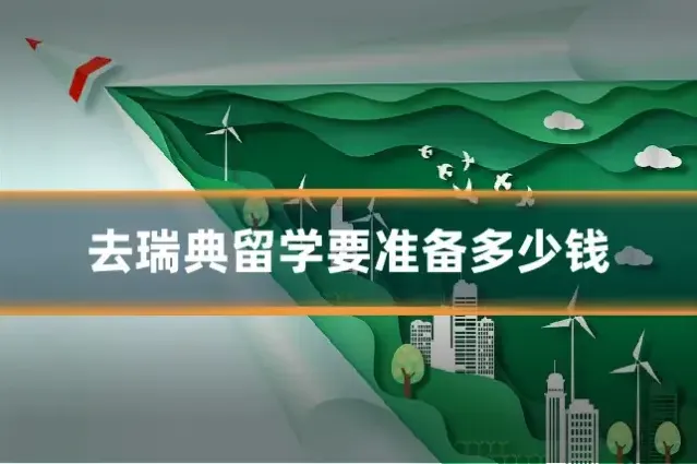 去瑞典留学要准备多少钱