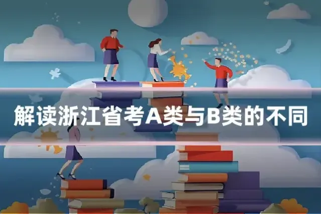 解读浙江省考A类与B类的不同