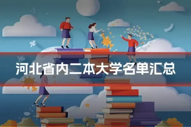 河北省内二本大学名单汇总