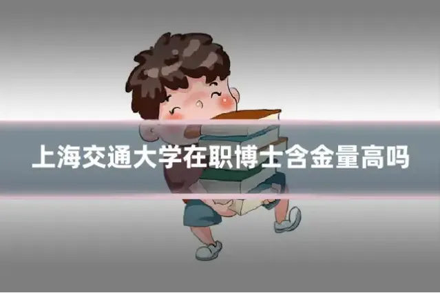 上海交通大学在职博士含金量高吗