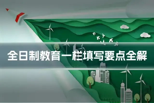 全日制教育一栏填写要点全解