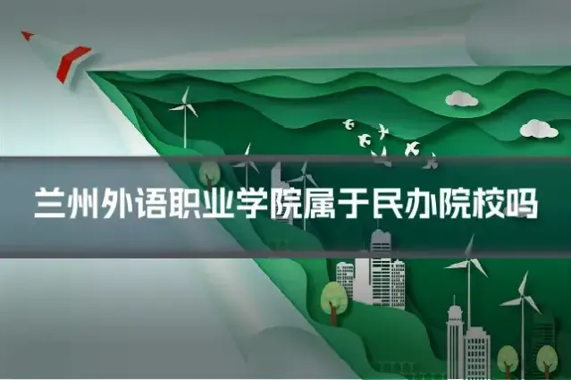 兰州外语职业学院属于民办院校吗