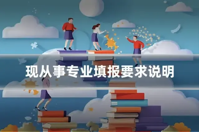 现从事专业填报要求说明