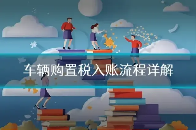 车辆购置税入账流程详解