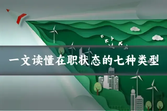 一文读懂在职状态的七种类型