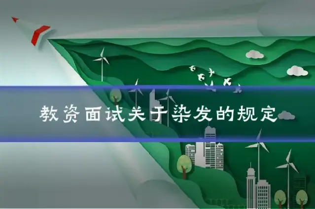 教资面试关于染发的规定