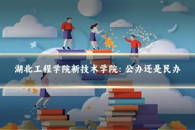 湖北工程学院新技术学院：公办还是民办