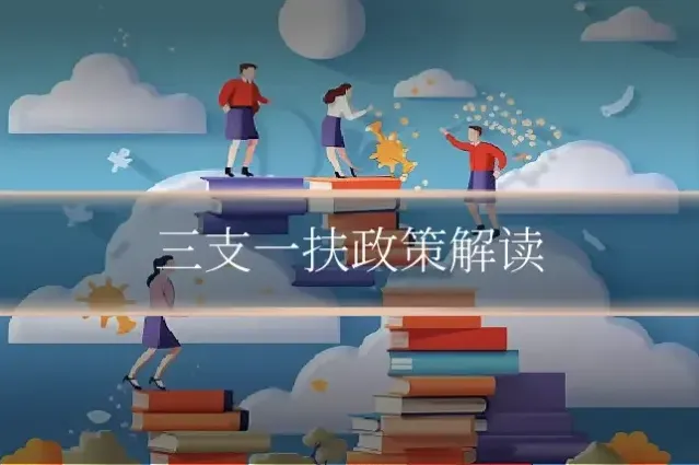 三支一扶政策解读