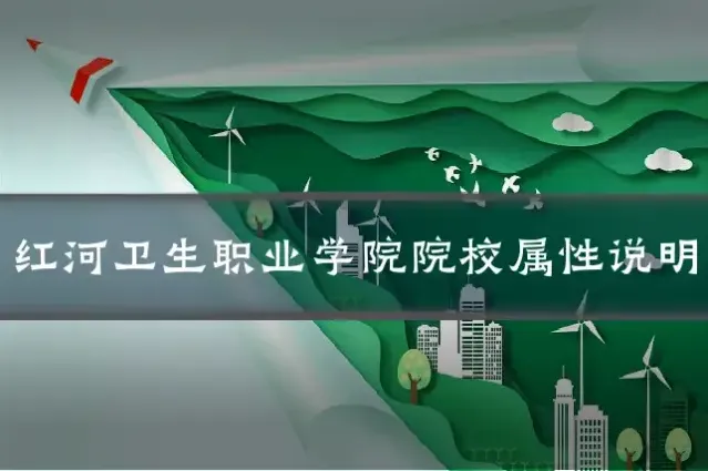 红河卫生职业学院院校属性说明