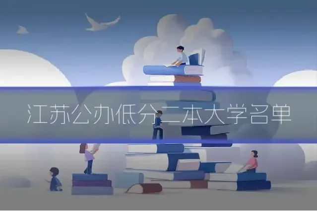 江苏公办低分二本大学名单