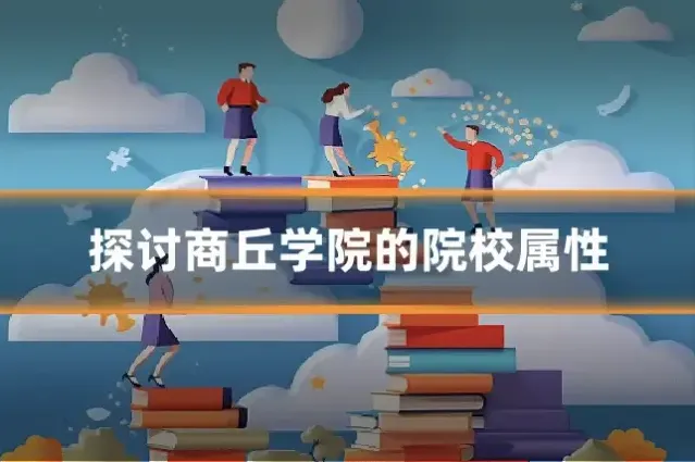 探讨商丘学院的院校属性