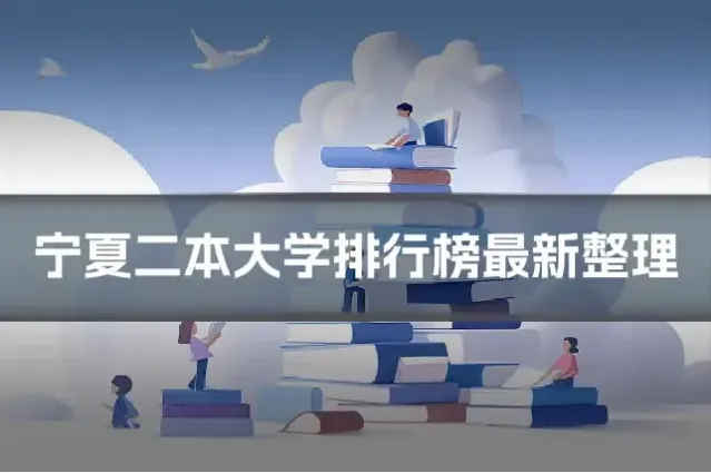 宁夏二本大学排行榜最新整理