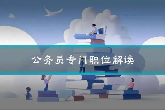 公务员专门职位解读