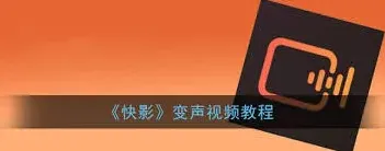 《快影》人物变声设置操作指南