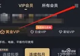 爱奇艺开通会员