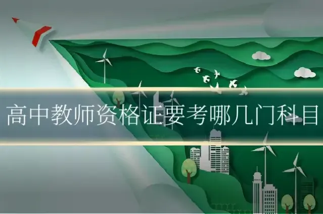 高中教师资格证要考哪几门科目
