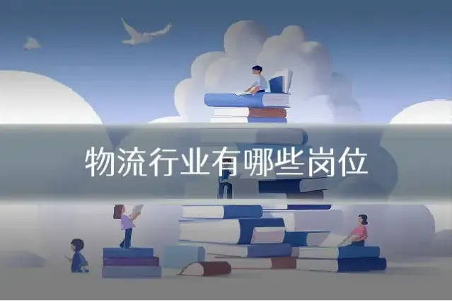 物流行业有哪些岗位