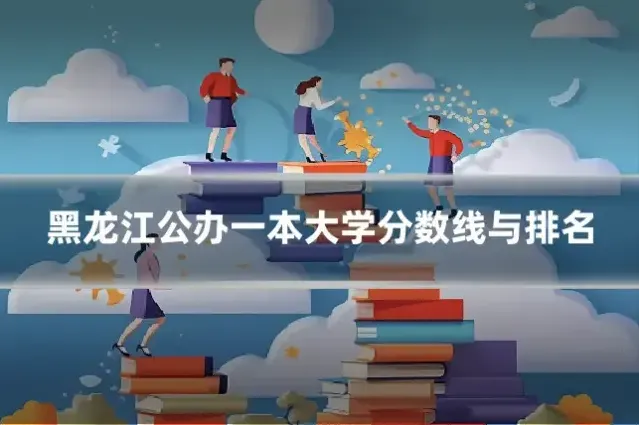 黑龙江公办一本大学分数线与排名