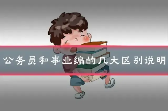 公务员和事业编的几大区别说明