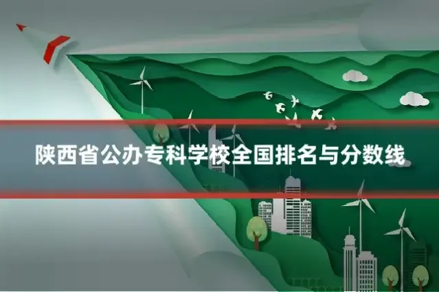 陕西省公办专科学校全国排名与分数线