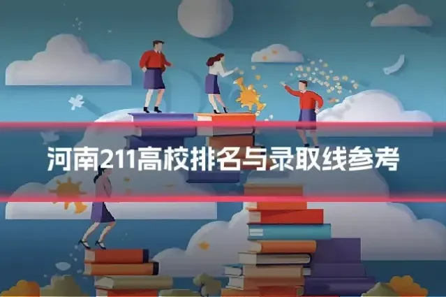 河南211高校排名与录取线参考