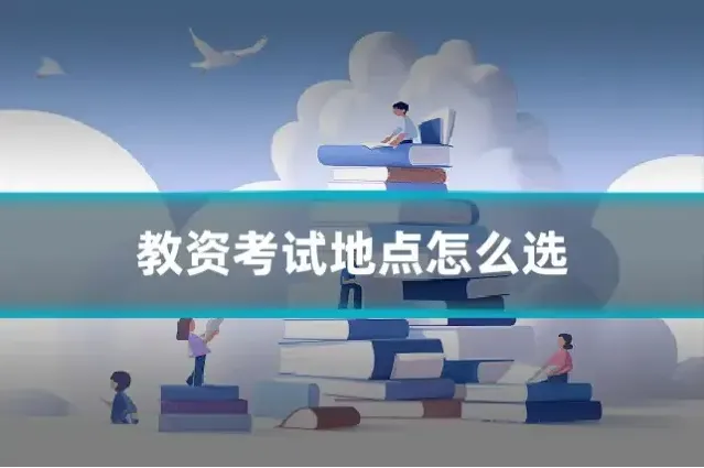 教资考试地点怎么选