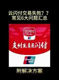 云闪付原因是什么