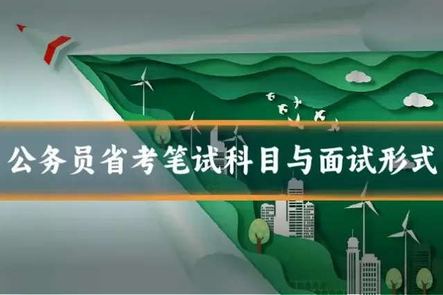 公务员省考笔试科目与面试形式