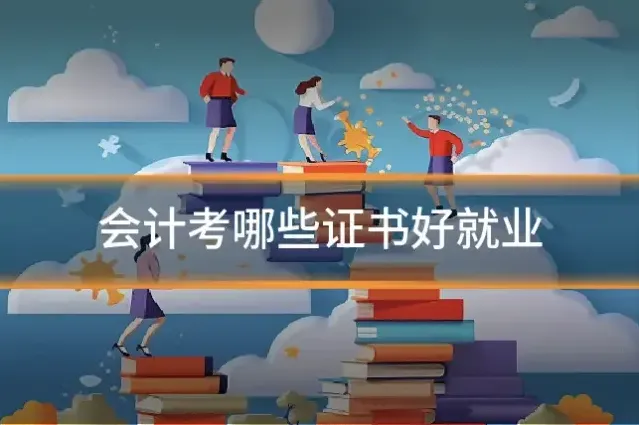 会计考哪些证书好就业