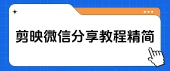 剪映好友