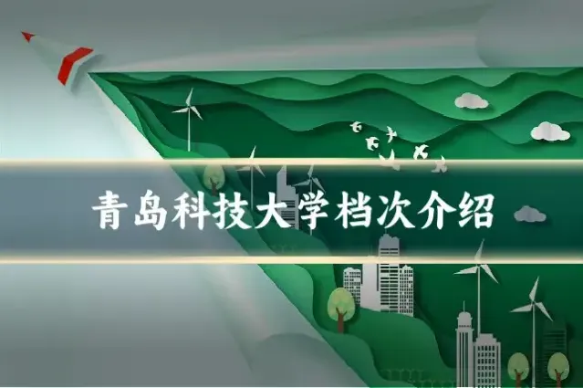 青岛科技大学档次介绍