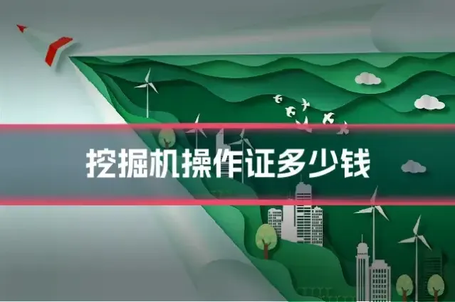 挖掘机操作证多少钱