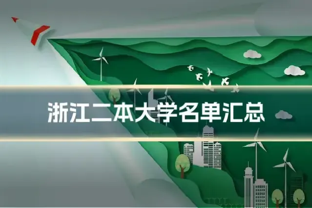浙江二本大学名单汇总