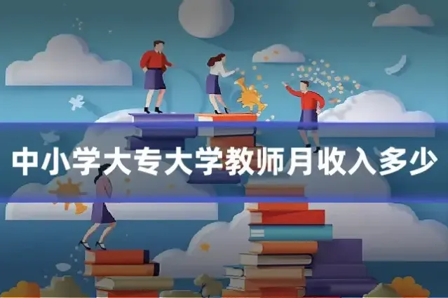 中小学大专大学教师月收入多少