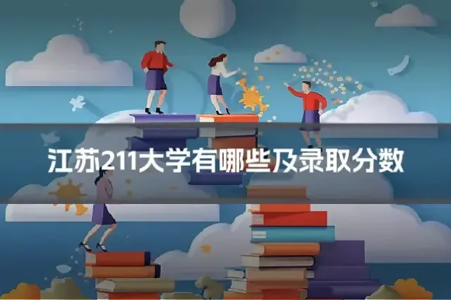 江苏211大学有哪些及录取分数