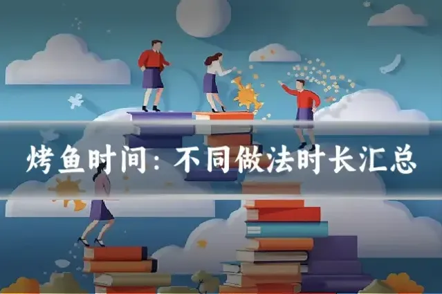 烤鱼时间：不同做法时长汇总