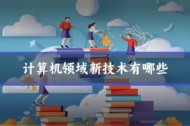 计算机领域新技术有哪些