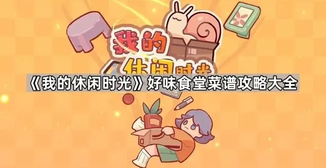 我的休闲时光好味食堂菜谱详解